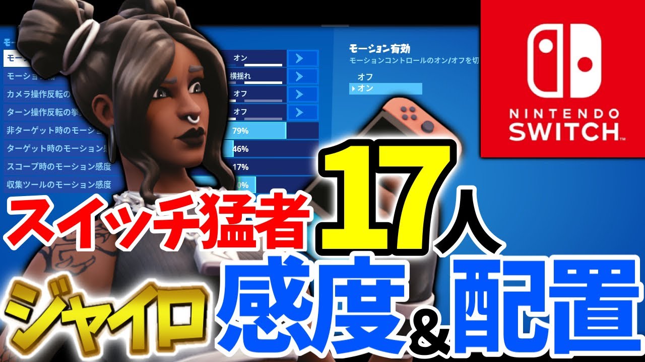 フォートナイト スイッチ猛者１７名によるジャイロ感度 ボタン配置 大公開 Switch Fortnite Youtube