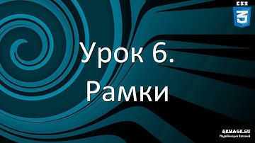 [CSS3] Урок 6. Рамки (border и outline)