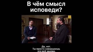 Грех В Любом Случае Прощается - В Чем Смысл Исповеди ???