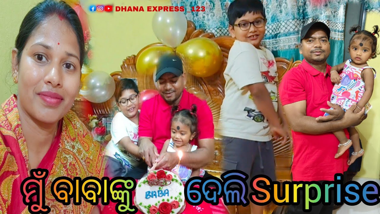 ମୁଁ ବାବାଙ୍କୁ ଦେଲି surprise/DHANA EXPRESS _123
