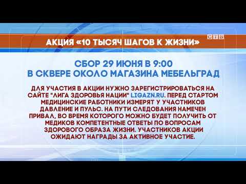 29 Хасанская ЦРБ приглашает принять участие в акции "10 шагов к жизни"