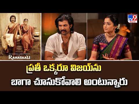 ప్రతీ ఒక్కరూ విజయ్‌ను బాగా చూసుకోవాలి అంటున్నారు : Rashmika - TV9