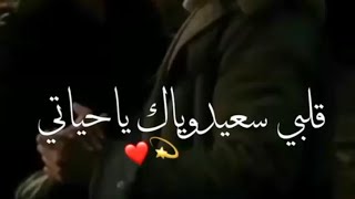 قلبي سعيد وياك ياحياتي