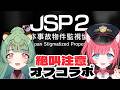【 JSP 】🤡異変を見つけていきますわよ🐶【 コラボ配信 】
