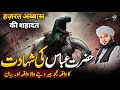 Waqia Hazrat Abbas Ki Shahadat Ka New Emotional Bayan Peer Ajmal Raza Qadri 2024 Pir Ajmal Qadri Waqia Hazrat Abbas Ki Shahadat Ka New Emotional Bayan Peer Ajmal Raza Qadri 2024 Pir Ajmal Qadri