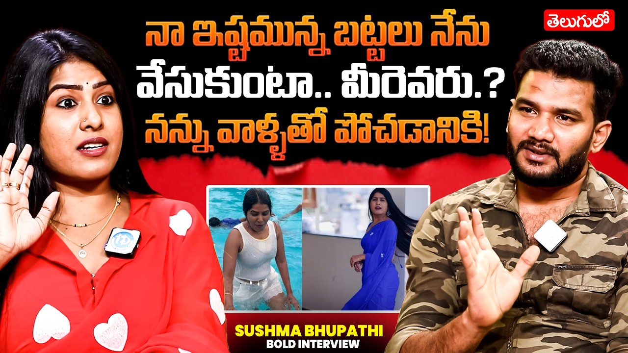 “నా ఇష్టమున్న బట్టలు నేను వేసుకుంటా… మీరెవరు?” 😲 Sushma Bhupathi Fire Reply | Anchor Shiva