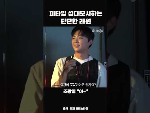 <strong>피타입</strong> 성대모사하는 단단한 래원 #shorts