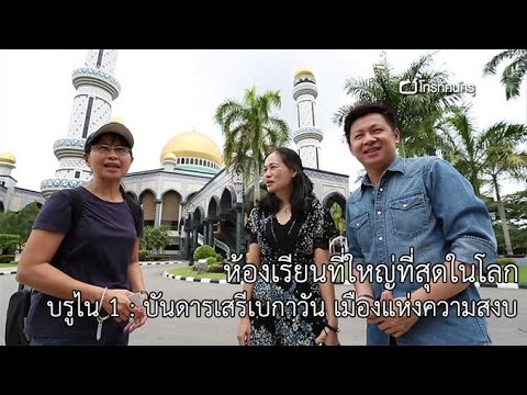 ห้องเรียนที่ใหญ่ที่สุดในโลก บรูไน 1 : บันดารเสรีเบกาวัน เมืองแห่งความสงบ