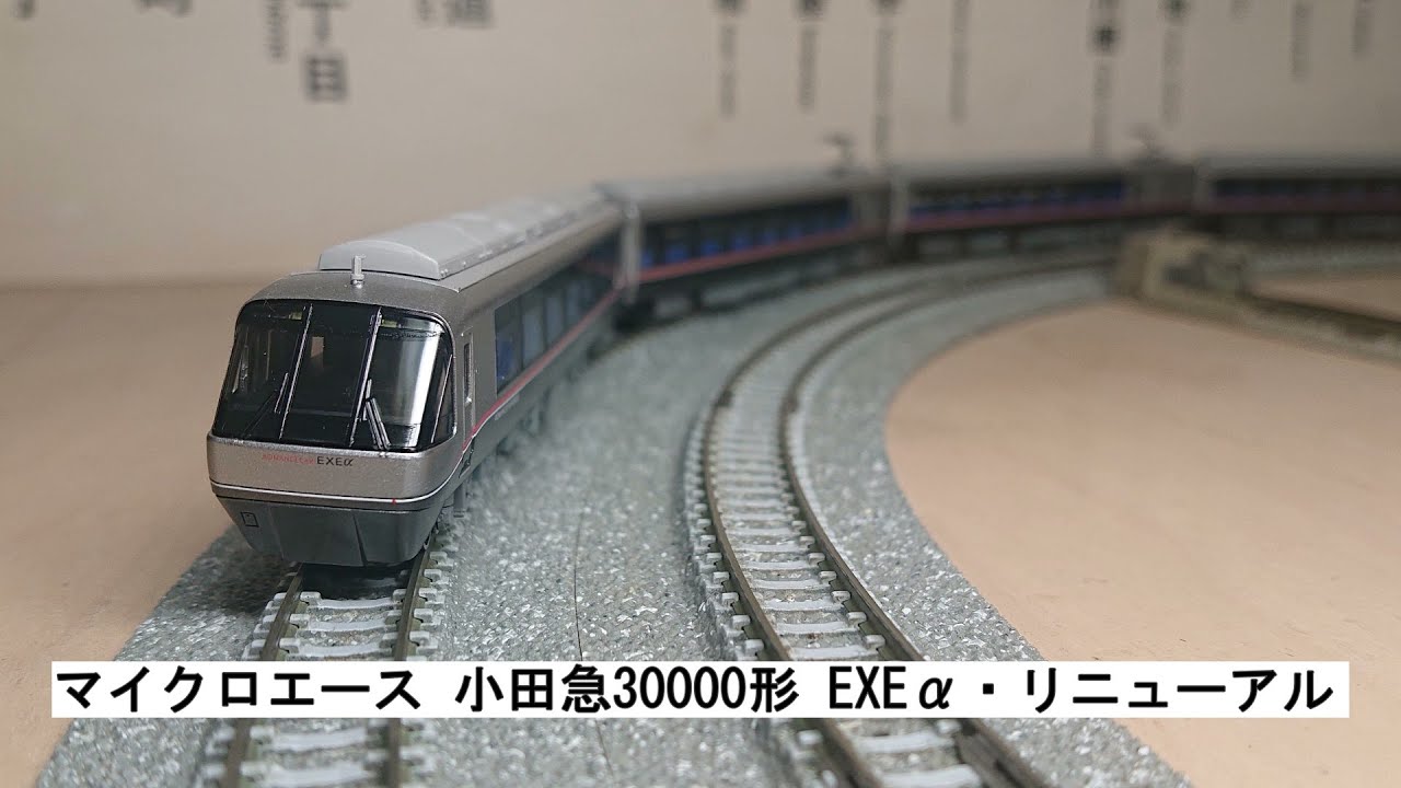 マイクロエース 小田急30000形 EXEα・リニューアル - YouTube
