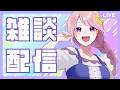 雑談|今日はゆるっとおしゃべり回/のんびり近況とかいろいろ話します♪【Vtuber/幕張ことは】
