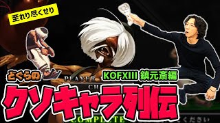 【どぐらのクソキャラ列伝】至れり尽くせりの最狂酔拳！KOFXⅢ 鎮元斎を解説！