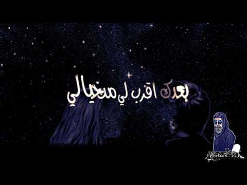 بعدك أقرب لي من خيالي بصوت جميل