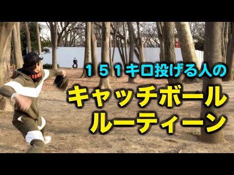 【151Kmピッチャー】キャッチボール ルーティン