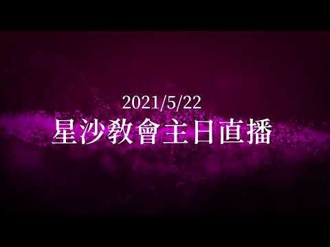 2021/05/22 - 星沙主日首播