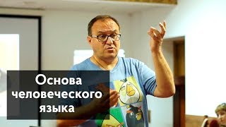 Основа человеческого языка. Александр Филоненко