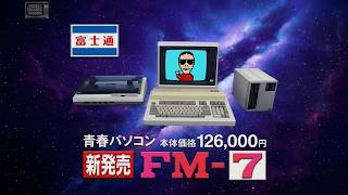 𝗙𝘂𝗷𝗶𝘁𝘀𝘂 𝗙𝗠-𝟳 / 富士通 FM-7 (Fujitsu Limited, Japan, 1982) [Commercial/Advert] EN subs