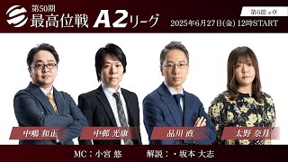 最高位戦日本プロ麻雀協会の配信のサムネイル画像