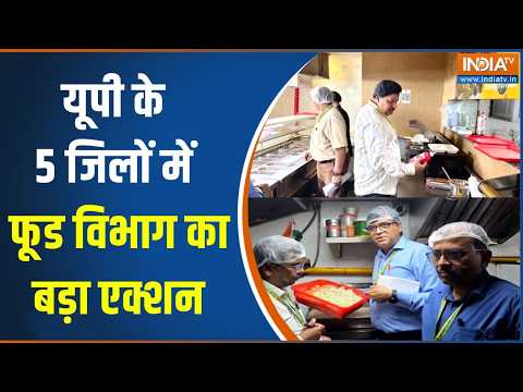 UP Food Safety Raid : यूपी के 5 जिलों में फूड विभाग का बड़ा एक्शन | Food Safety Department