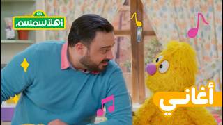 أهلًا سمسم: أغنية توقّف، فكّر، ولاحِظ مع غرغور 🎶