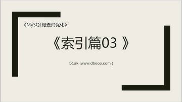 Mysql性能优化  索引篇3 复合索引