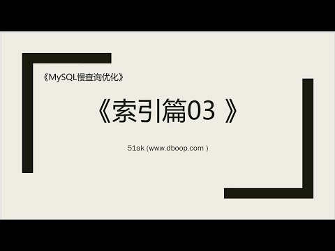 Mysql性能优化  索引篇3 复合索引