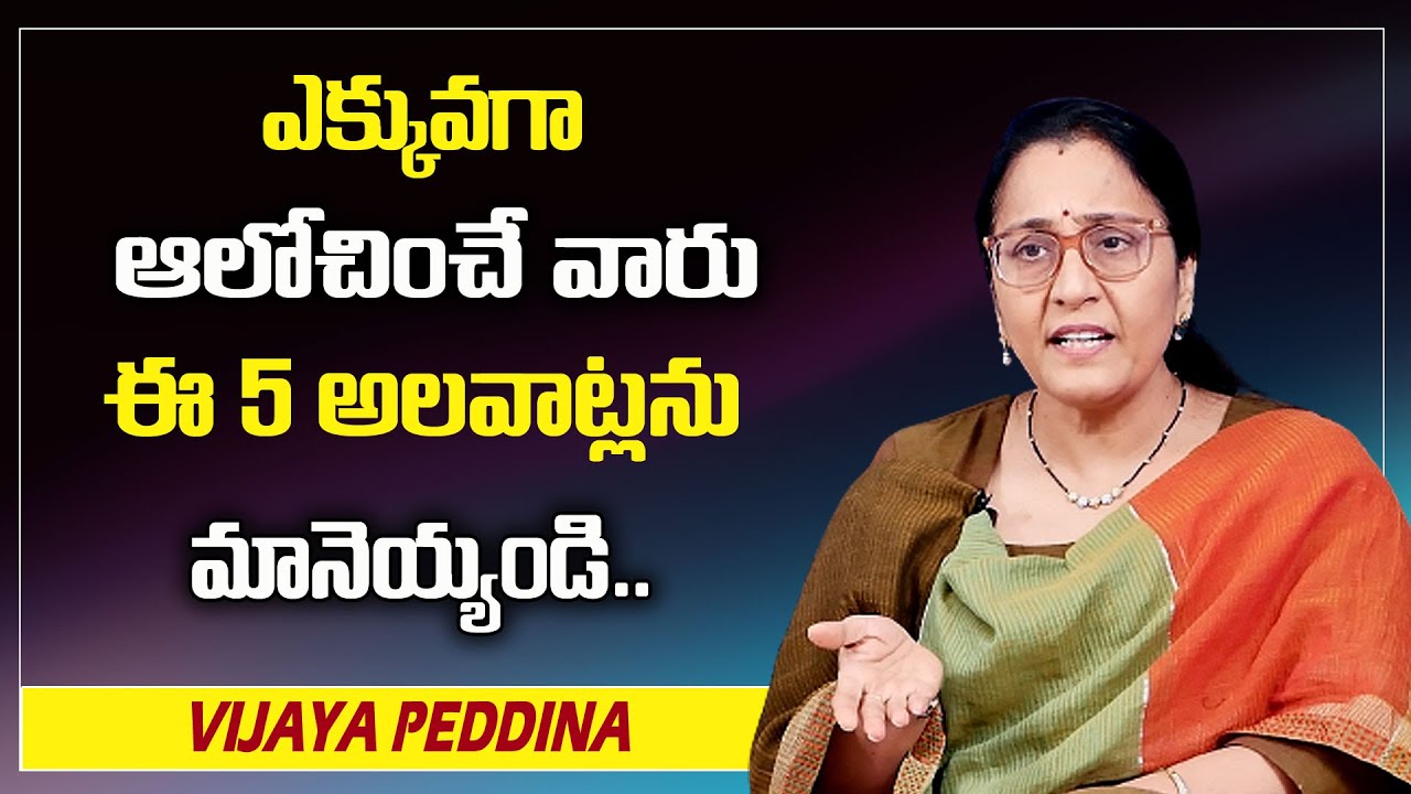 Vijaya Peddina : ఎక్కువ ఆలోచించే వారు ఈ 5 అలవాట్లను మానెయ్యండి || SumanTv Psychology