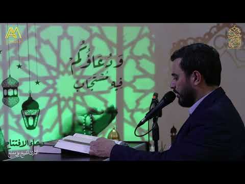 دعاء الافتتاح | الشيخ علي مدلج | مجمع السيدة خديجة