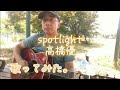 spotlight / 高橋優 歌ってみた。