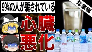【総集編】ペットボトルの水でガンになった人、みんなこのミネラルウォーターでした...!!!!【ゆっくり解説】
