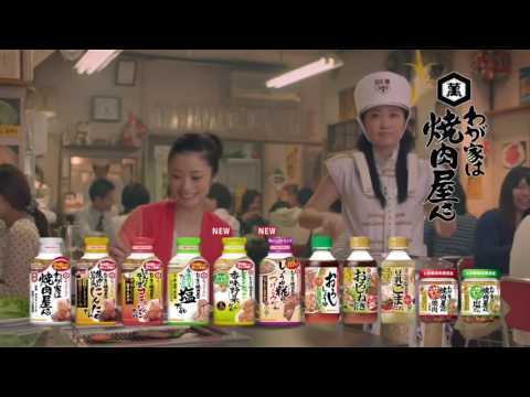 キッコーマン わが家は焼肉屋さん「しょうゆ糀のつこけみだれ」上戸彩