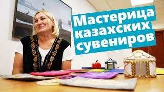 Любовь Тумольская О Казахском Историческом Ремесле Войлоковаляния