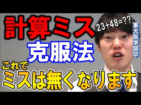 【河野玄斗】ミスを○○するだけで計算ミスがなくなる！？河野玄斗が計算ミスを克服した方法！【勉強】