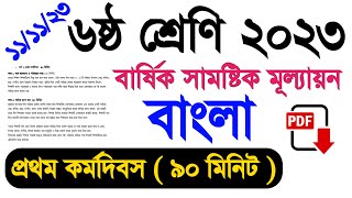 ৬ষ্ঠ শ্রেণি ২০২৩ বাংলা বার্ষিক সামষ্টিক মূল্যায়ন প্রথম কর্মদিবস | class 6 Bangla Day 1 annual 2023