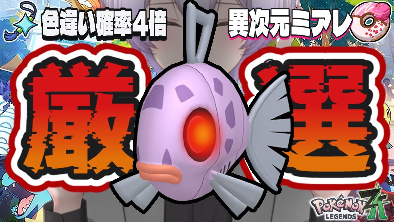 【 Pokémon LEGENDS Z-A 】色違いオヤブン厳選作業雑談【 紫陽ゆき /