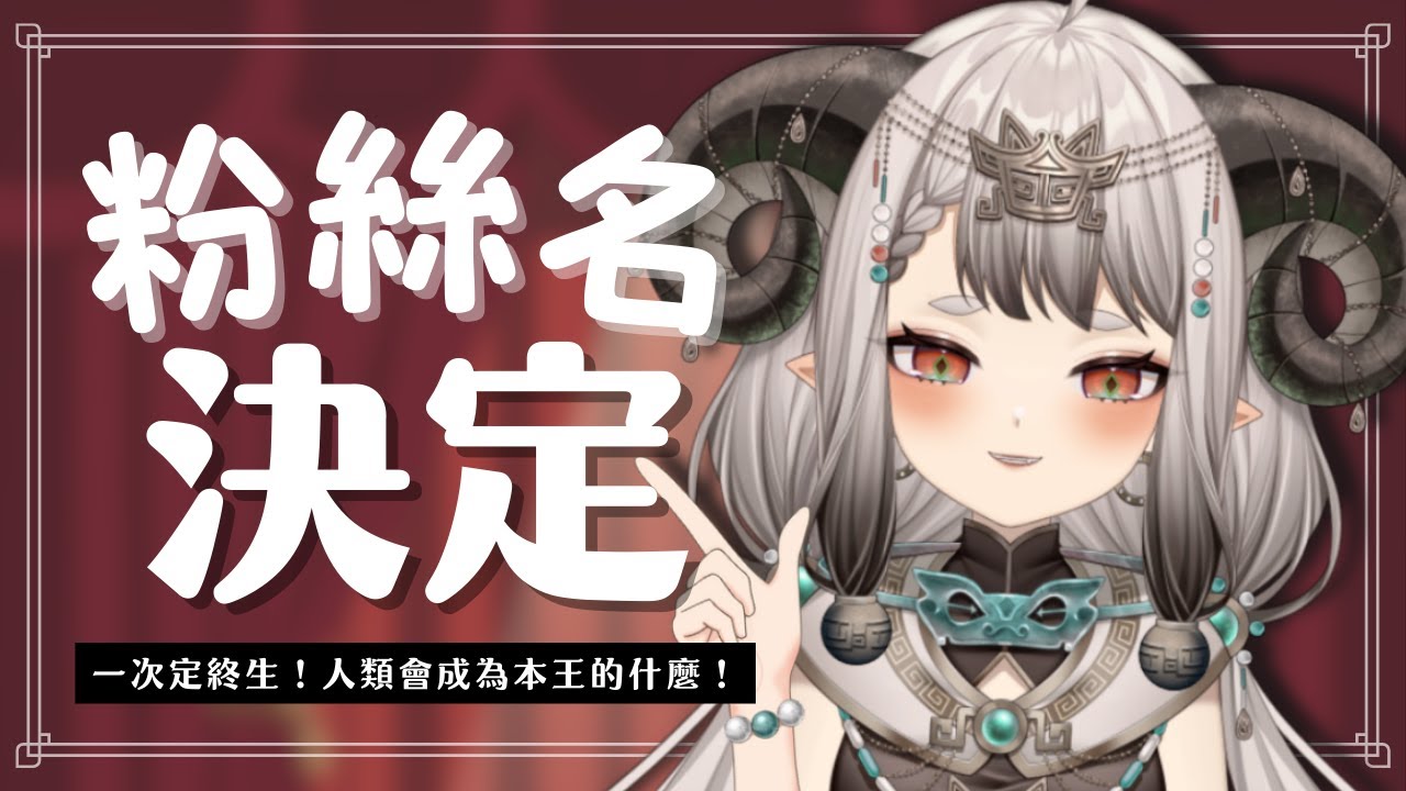 〚雜談❝滔滔不絕❞〛粉絲名！決定日！你們會成為本王的...｜滔滔饕餮Taotao