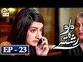 Watch Dard Ka Rishta Episode 23 - 25th April 2018 - ARY Digital Drama Online In Hd