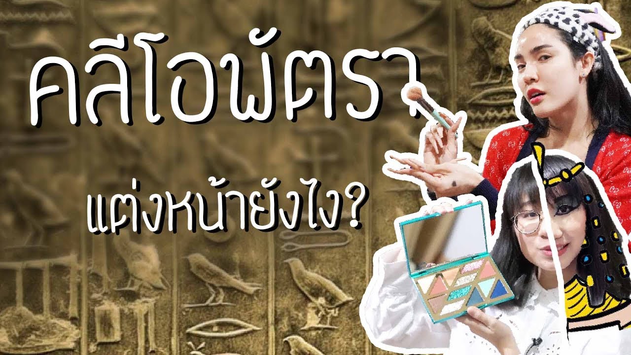 คลีโอพัตราแต่งหน้ายังไง? ft. Nisamanee.Nutt | Point of View