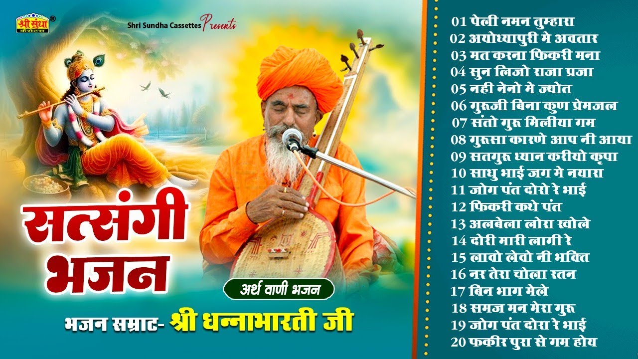 सत्संगी भजन | भजन सम्राट : धनाभारती जी | अर्थवाणी सहित | देशी भजन 20 | HITS OF DHANABHARTI JI