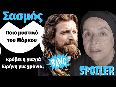 Σασμός Spoiler 🔥🔥Ποιο