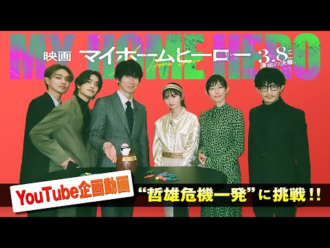 本編とのギャップ全開！大盛り上がりの『映画 マイホームヒーロー』 “哲雄危機一発”YouTube企画！！