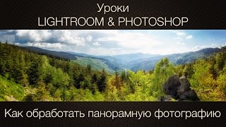 Как обработать пейзажную панораму в Lightroom/Photoshop