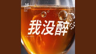 我没醉