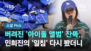 일본 거리 버려진 아이돌 앨범…민희진의 '일침' 다시 봤더니 #소셜픽 \/ JTBC 아침\&