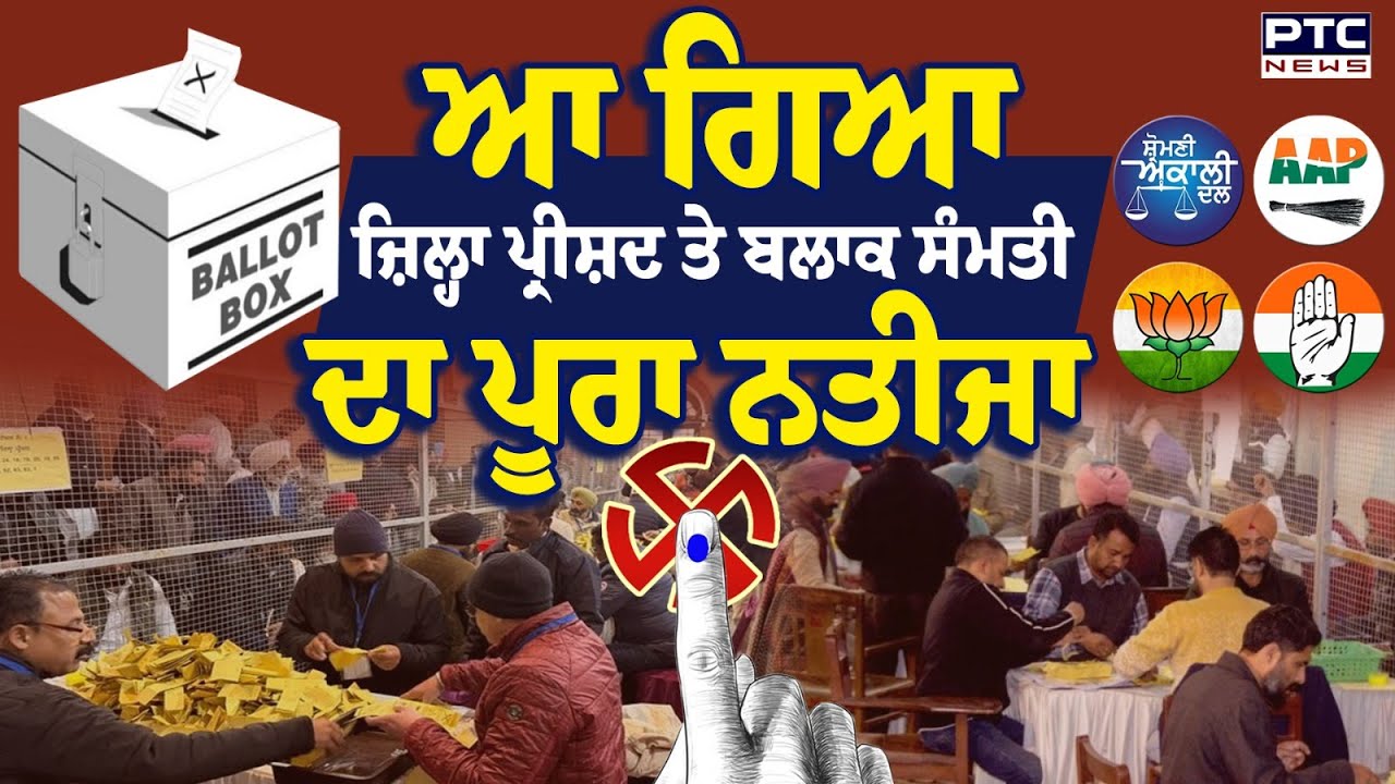 Zila Parishad Block Samiti Results : ਆ ਗਿਆ ਜ਼ਿਲ੍ਹਾ ਪ੍ਰੀਸ਼ਦ ਤੇ ਬਲਾਕ ਸੰਮਤੀ ਦਾ ਪੂਰਾ ਨਤੀਜਾ | Punjab News
