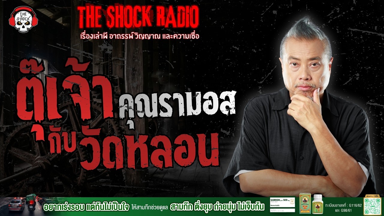 ตุ๊เจ้ากับวัดหลอน คุณรามอส | THE SHOCK