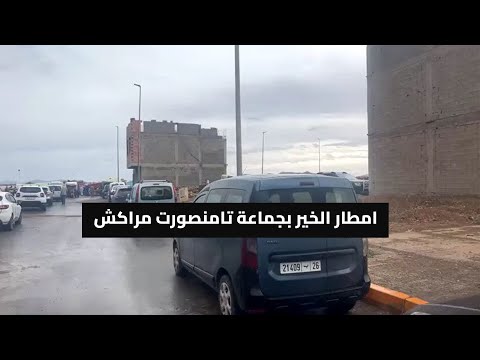 امطار الخير بجماعة تامنصورت مراكش