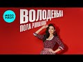 Пола Романова - Володенька (Single 2025)