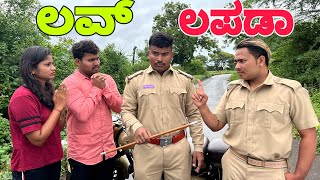 ಲವ್ ಲಪಡಾ #shivaputra #shivaputracomedy #shivaputrayasharadha #uttrakarnataka