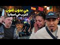 دعــ ـارة سرقة تبزنيز لإدمان حي العرب في اسبانيا دعــ ـارة سرقة تبزنيز لإدمان حي العرب في اسبانيا