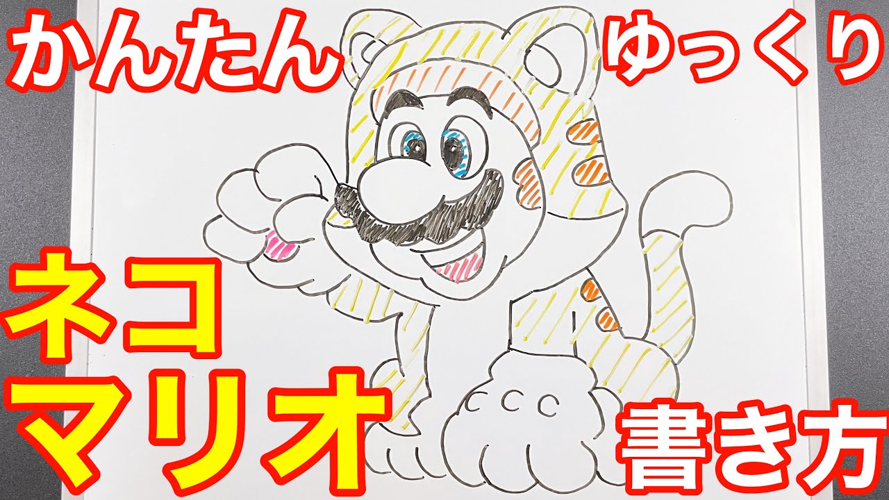 簡単 ネコマリオの書き方 ゆっくり描いてみよう How To Draw Mario Youtube